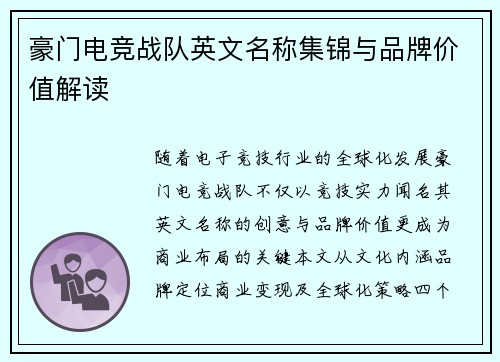 豪门电竞战队英文名称集锦与品牌价值解读