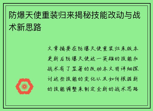 防爆天使重装归来揭秘技能改动与战术新思路