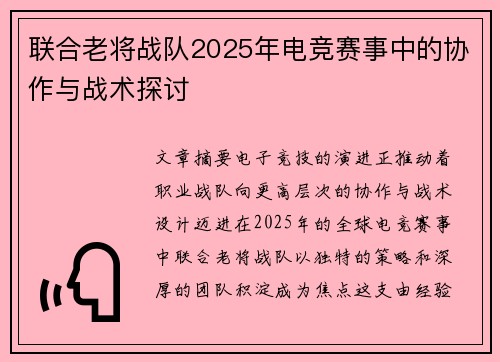 联合老将战队2025年电竞赛事中的协作与战术探讨