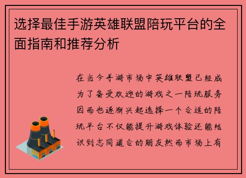 选择最佳手游英雄联盟陪玩平台的全面指南和推荐分析