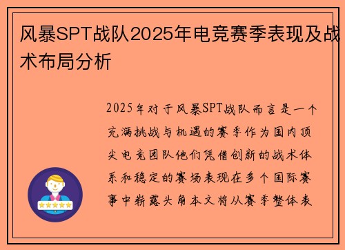 风暴SPT战队2025年电竞赛季表现及战术布局分析