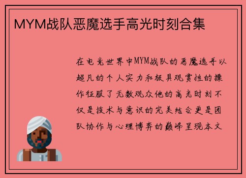 MYM战队恶魔选手高光时刻合集
