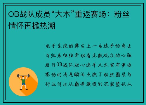 OB战队成员“大木”重返赛场：粉丝情怀再掀热潮