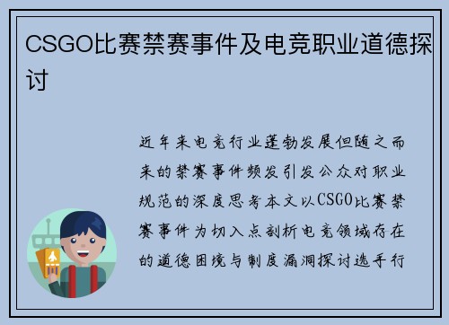 CSGO比赛禁赛事件及电竞职业道德探讨