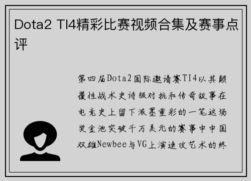 Dota2 TI4精彩比赛视频合集及赛事点评