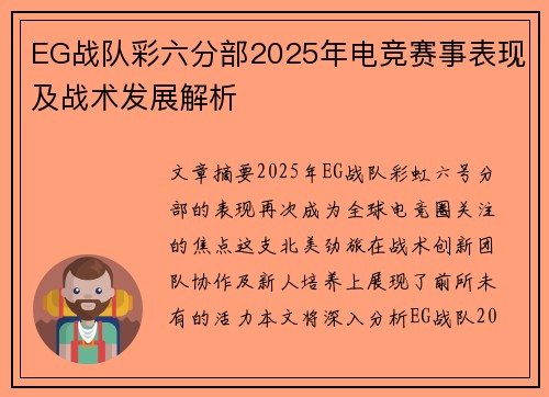 EG战队彩六分部2025年电竞赛事表现及战术发展解析