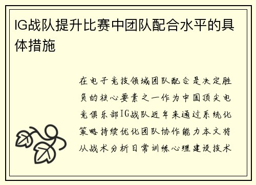 IG战队提升比赛中团队配合水平的具体措施