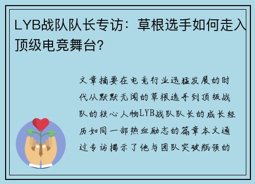 LYB战队队长专访：草根选手如何走入顶级电竞舞台？