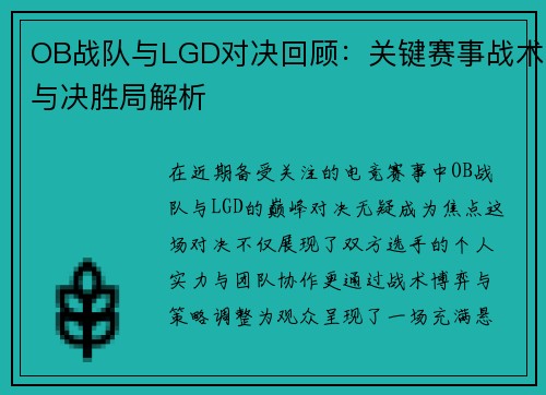OB战队与LGD对决回顾：关键赛事战术与决胜局解析
