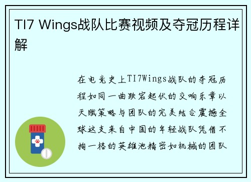 TI7 Wings战队比赛视频及夺冠历程详解
