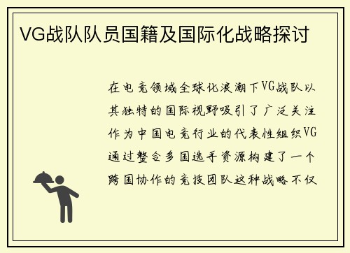 VG战队队员国籍及国际化战略探讨
