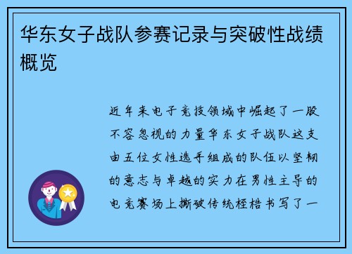 华东女子战队参赛记录与突破性战绩概览