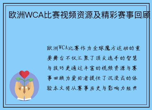 欧洲WCA比赛视频资源及精彩赛事回顾