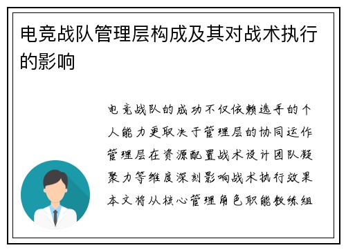 电竞战队管理层构成及其对战术执行的影响