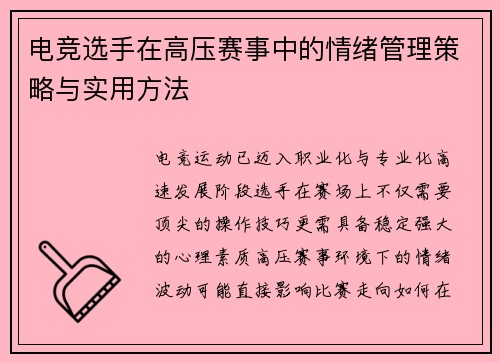 电竞选手在高压赛事中的情绪管理策略与实用方法