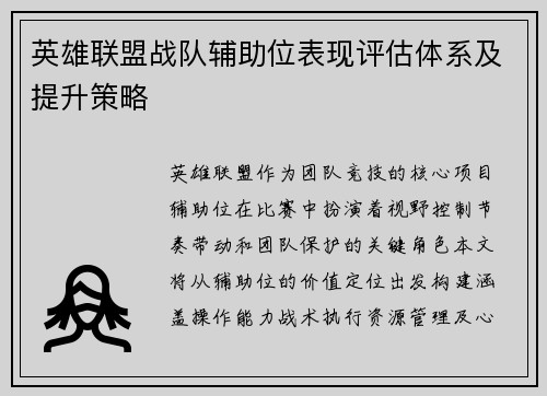 英雄联盟战队辅助位表现评估体系及提升策略