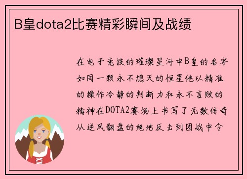B皇dota2比赛精彩瞬间及战绩