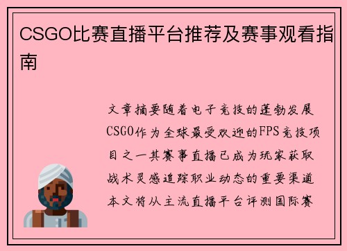 CSGO比赛直播平台推荐及赛事观看指南